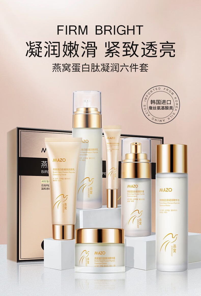 MAZO燕窝蛋白肽凝润水美妆套盒补水保湿套装套工具 六件套