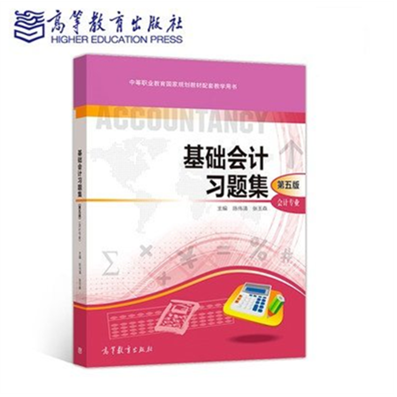 中职教材春季高考基础会计习题集第五版第5版陈伟清张玉森高等教育