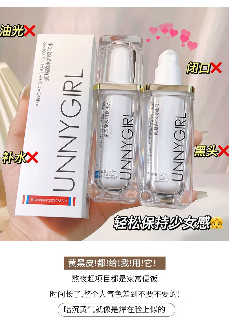 UNNYGIRL氨基酸水润水乳霜滋润肌肤补水保湿乳液肤色水润护肤套 氨基酸水乳套（1瓶+1瓶）