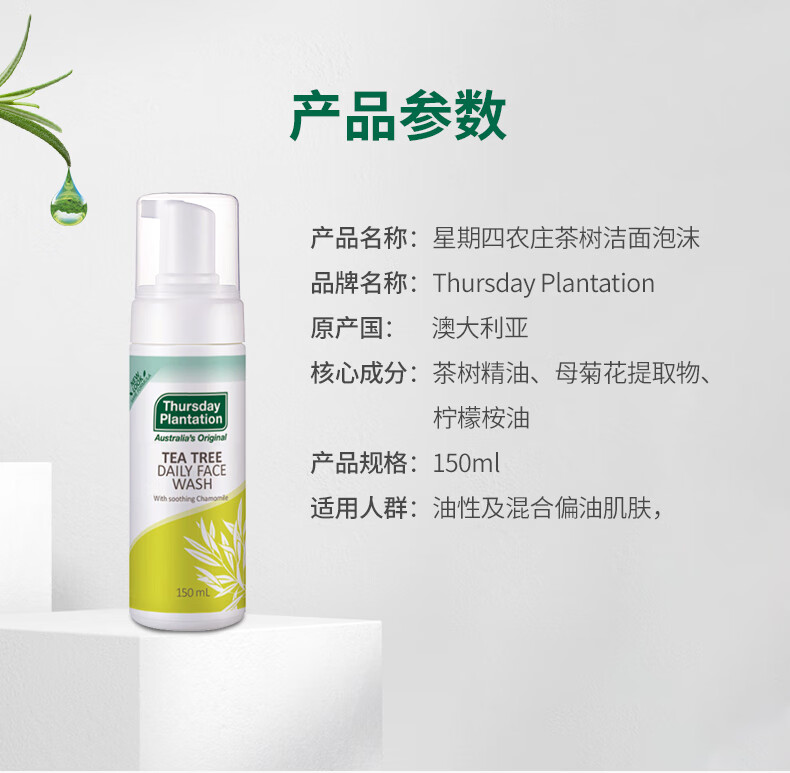星期四茶树（Thursday Plantation）星期四农庄氨基酸洗面奶控痘男士控油洗面奶女去油卸妆 洁面泡沫 150ml
