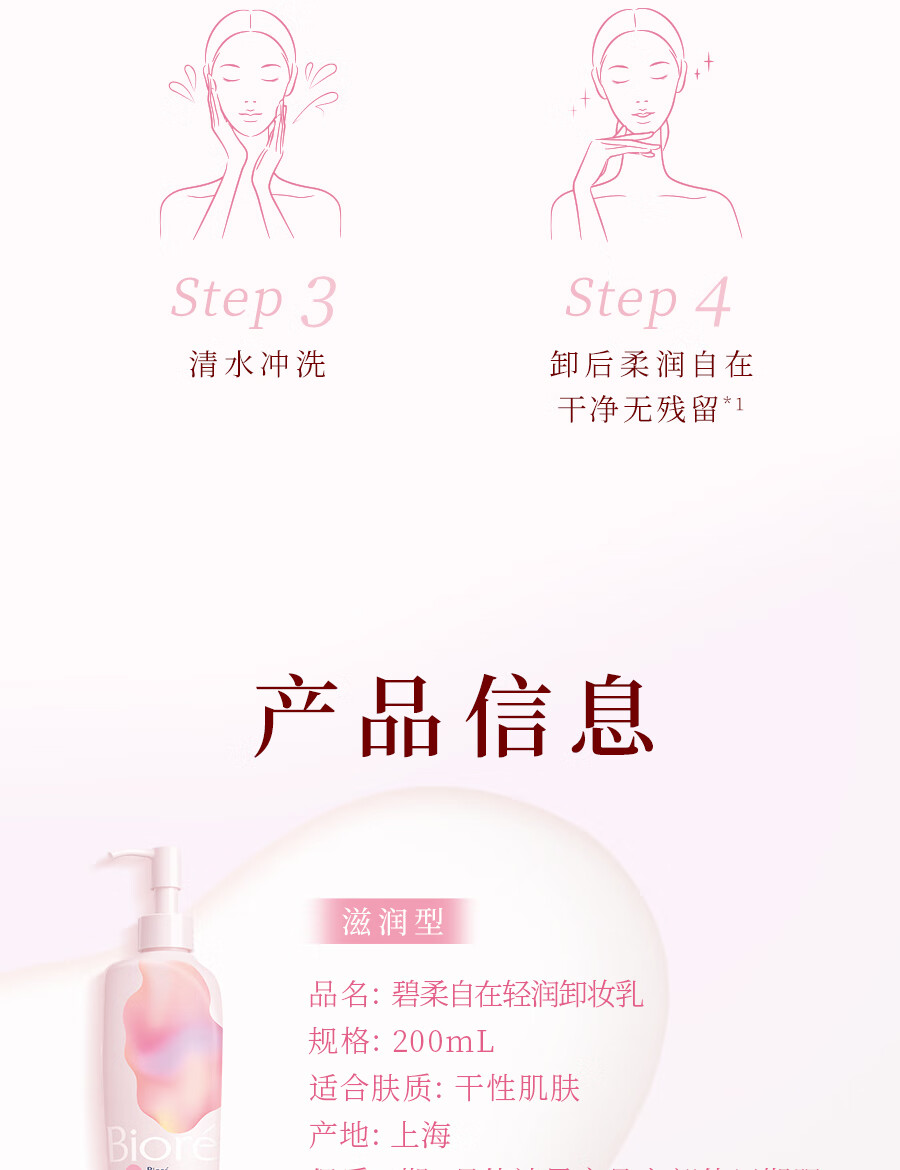 碧柔（Biore）【开业钜惠】自在轻润卸妆乳 弱酸温和 卸后不紧绷 易冲净无残留 30ml 滋润型（旅行装）