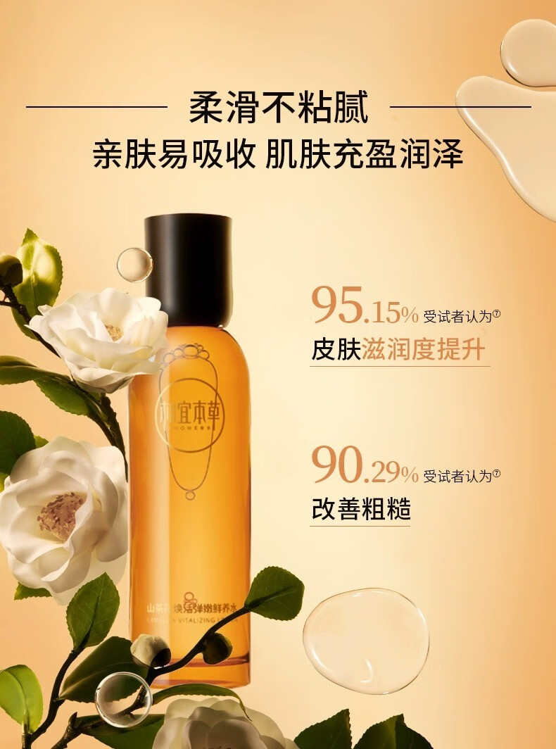 相宜本草山茶花焕活淡纹鲜养水抗皱紧致补水保湿爽肤水女 150ml