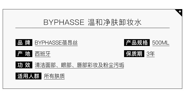 蓓昂斯（BYPHASSE）妆水眼唇 四合一补水保湿 无刺激净颜多效 敏感肌温和卸妆液