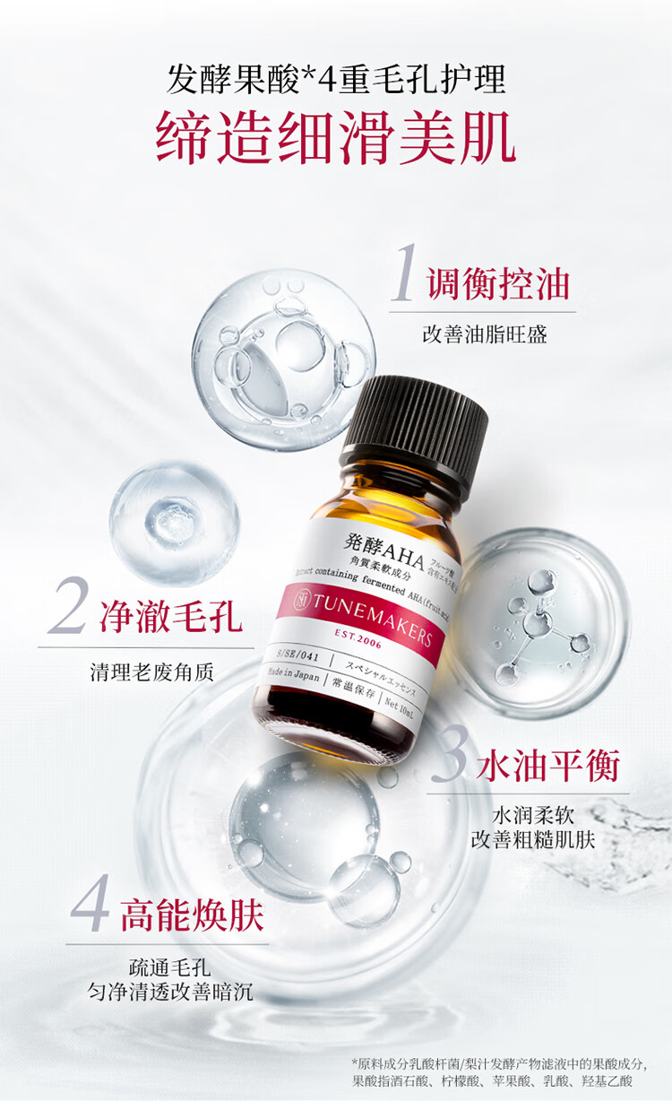 渡美  TUNEMAKERS渡美发酵AHA精华原液酵萃焕肤果酸精华改善缩毛孔滋润补水护角质 发酵AHA精华10ML(有效期1年半)