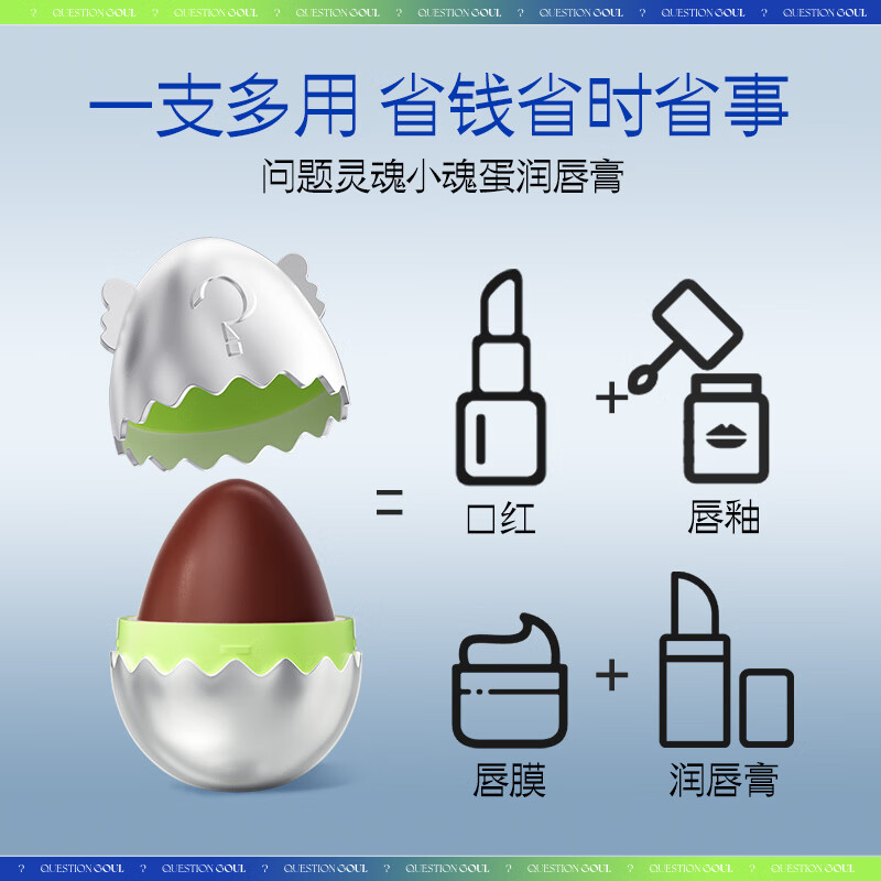问题灵魂（QUESTION SOUL）小魂蛋轻盈润唇膏补水保湿滋润防干裂 软化死皮 淡化唇纹日夜修护 芝士蛋5g