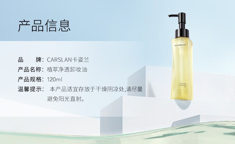 卡姿兰（Carslan）卸妆油脸部眼唇卸妆水液深层清洁细致毛孔小样敏感肌温和不刺激 植萃净透卸妆油120ml（清爽不油腻）