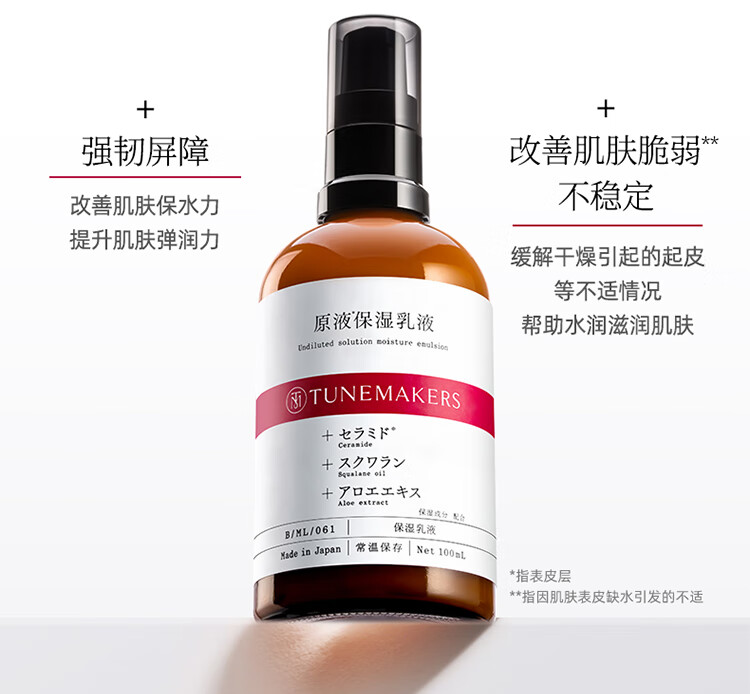 渡美  TUNEMAKERS精华保湿乳液神经酰胺精华乳保湿舒缓改善肌肤干燥水润保湿 精华保湿乳液100ml(有效期1年半)