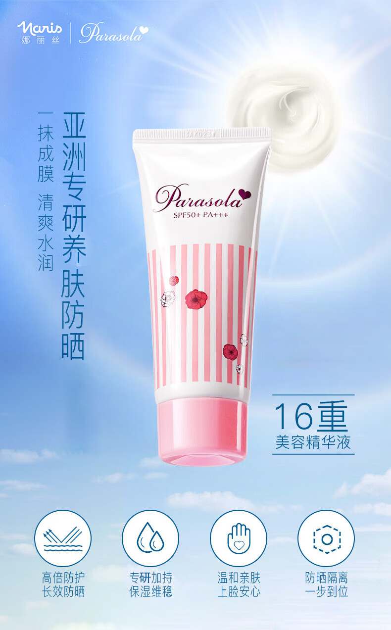 娜丽丝（NARIS）茗妃语防晒霜乳面部身体学生养肤防紫外光线清爽妆前隔离乳液 50g