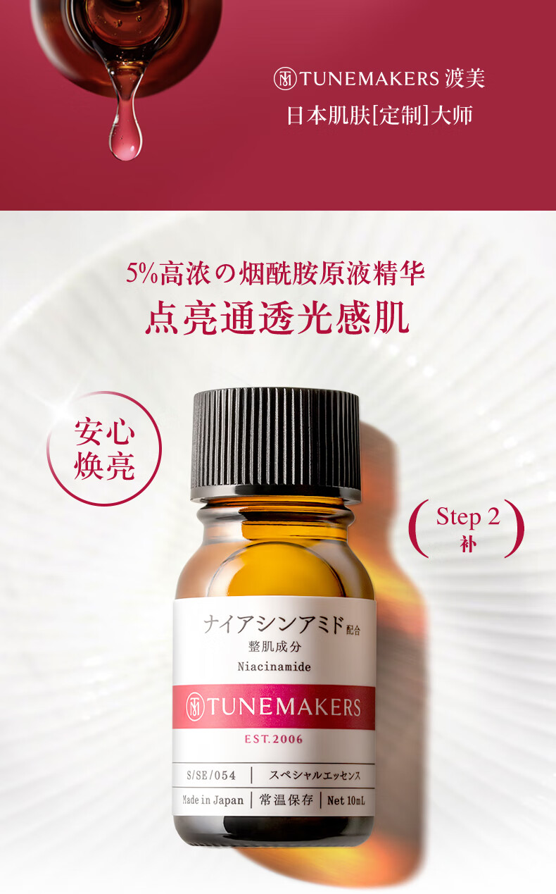 渡美  TUNEMAKERS烟酰胺原液精华 保湿修护肌肤屏障淡化痘印控油祛痘褪红水油平衡 烟酰胺原液精华10ml(有效期1年半