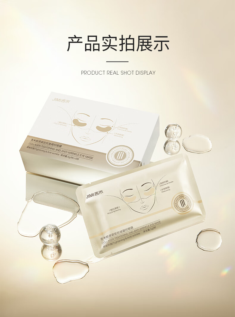 吉米紧致抗皱眼膜贴淡化细纹眼袋黑眼圈提拉紧致抗皱改善眼周 一盒（5g/对x8对）
