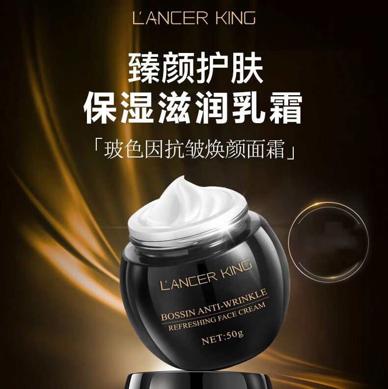 Lancer King黑绷带面霜玻色因保湿面霜贵妇膏补水抗皱乳霜提靓肤色面部护肤品 Lancer King玻色因抗皱焕颜面霜