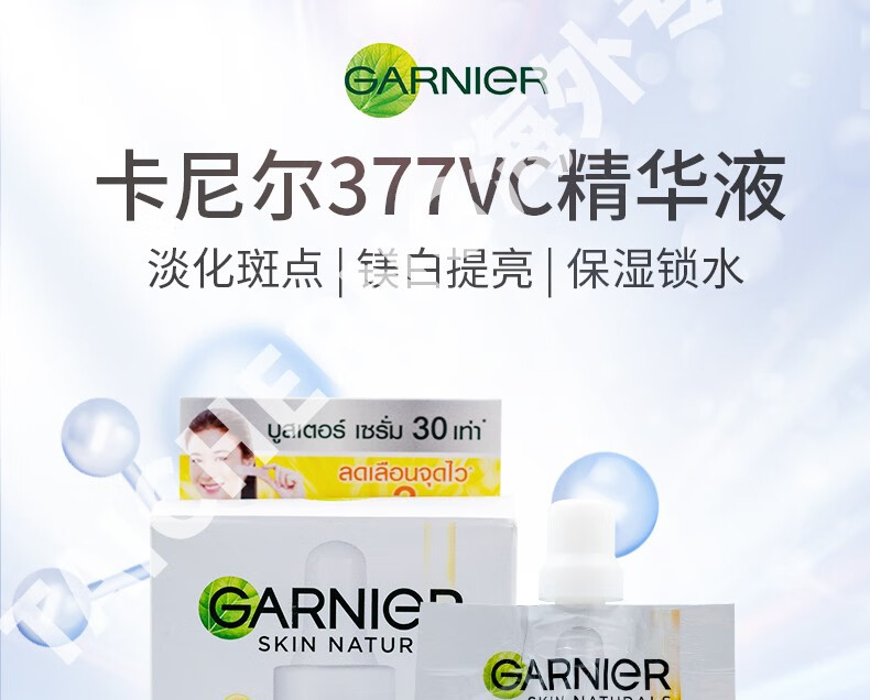 卡尼尔（Garnier）美白精华液377烟酰胺VC补水保湿提亮肤色泰国原装进口旅行装45ml 【泰版】45ml*1盒