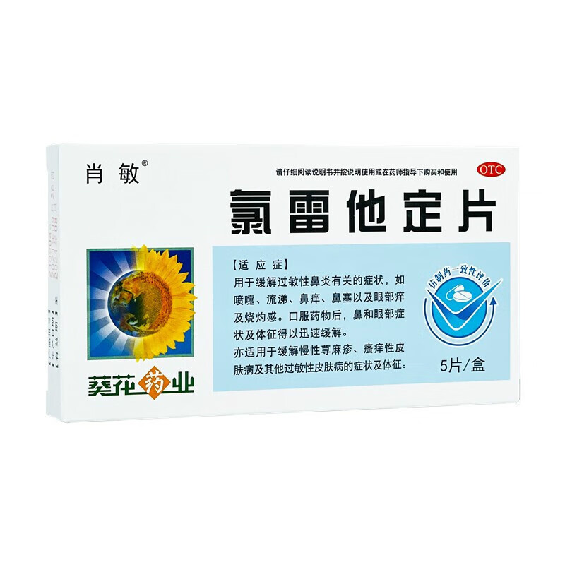 葵花肖敏氯雷他定片10mg5片过敏性鼻炎慢性荨麻疹过敏性皮肤病1盒装