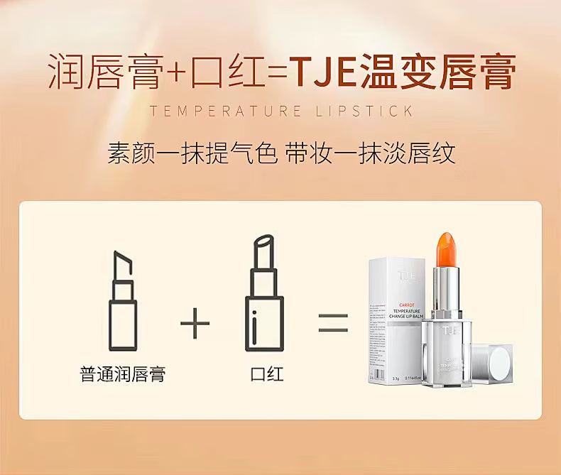 TJETJE胡萝卜变色唇膏3.5g滋润保湿补水润唇膏 一支装3.5克