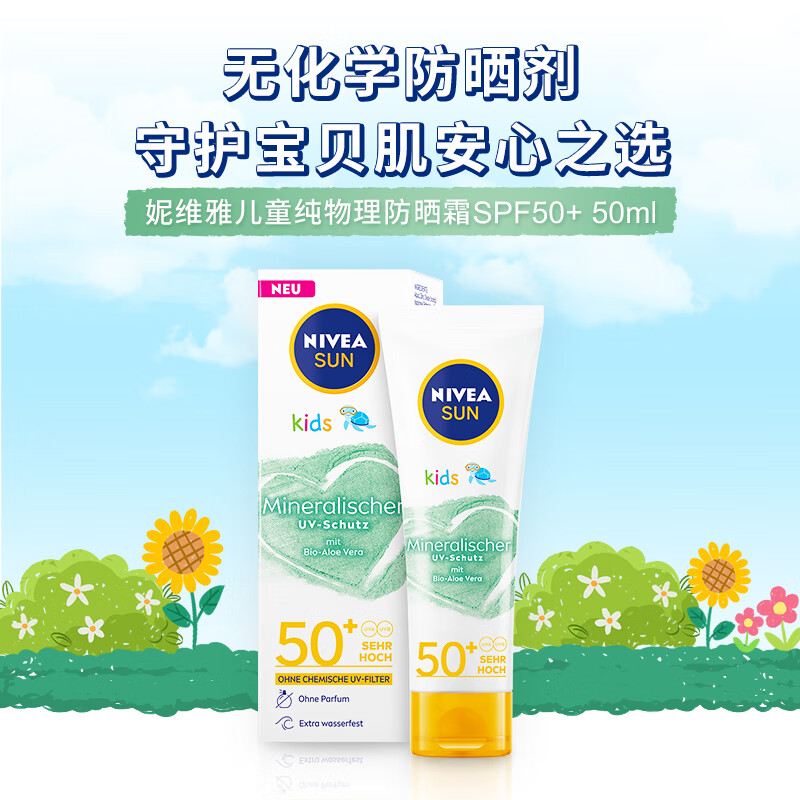 妮维雅（NIVEA）妮维雅儿童100%纯物理防晒霜 50ML 儿童防晒50ml