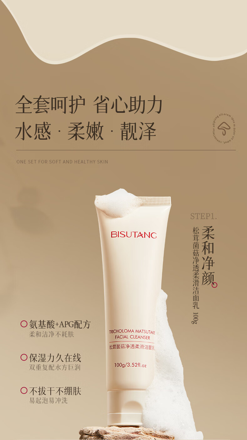 碧素堂松茸菌菇舒缓凝润套装护肤礼盒 八件套