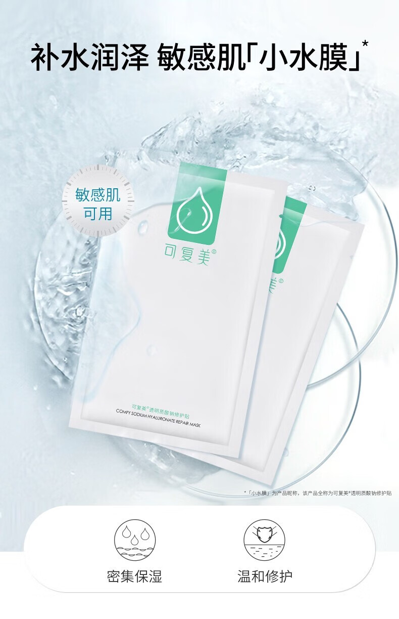 可复美小水膜 透明质酸钠修护贴 补水润泽 小水膜2片