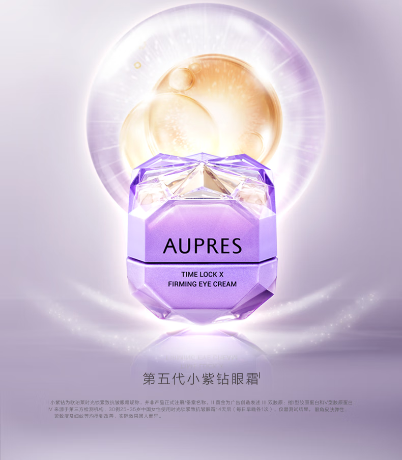 欧珀莱（AUPRES）【唐嫣同款】第5代小紫钻眼霜 紧致淡纹  礼物送女友送老婆 眼霜 25g