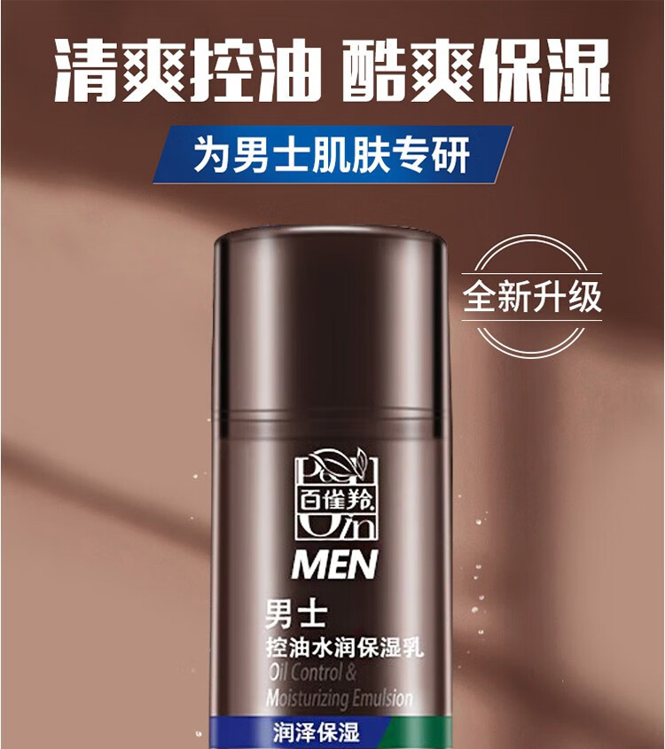 百雀羚男士控油水润保湿乳液 补水锁水清爽易吸收不粘腻男士专用护肤品 男士控油水润保湿乳100g