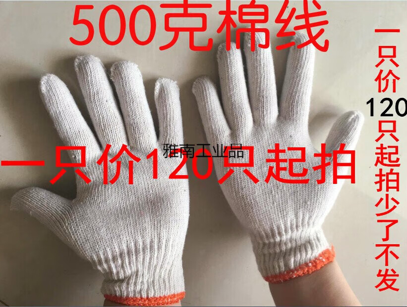 2，勞保加厚白棉工業棉線乾活工作機械棉紗手套男工地 一衹500尅棉線120衹起拍