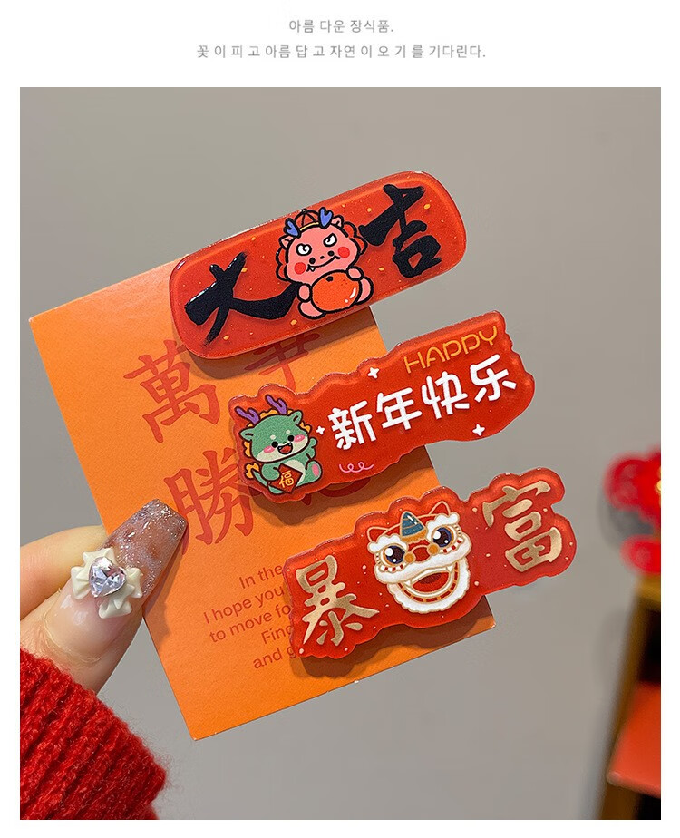 魅点新年创意文字美妆发吉祥祝福2024龙年红色发夹女工具 六件套