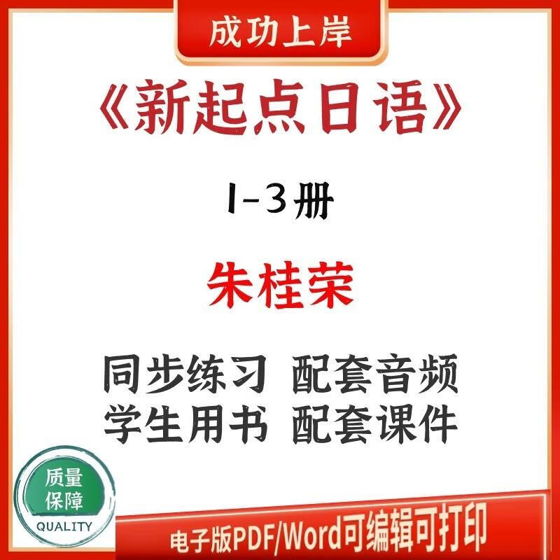 2，新起點日語第1/2/3冊硃桂榮學生用書同步練習冊音頻課件pdf電子版 學生用書 第1冊