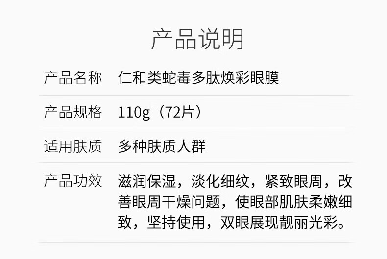 仁和匠心类蛇毒眼膜贴细纹淡化黑眼圈眼袋皱纹贴紧致提拉补水保湿眼贴膜女 蛇毒眼膜*1