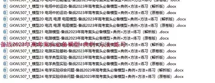 8，2023高中高考物理模型資料微專題精講練習方法二輪電子版複習資料 2023年微專題模型精講精練