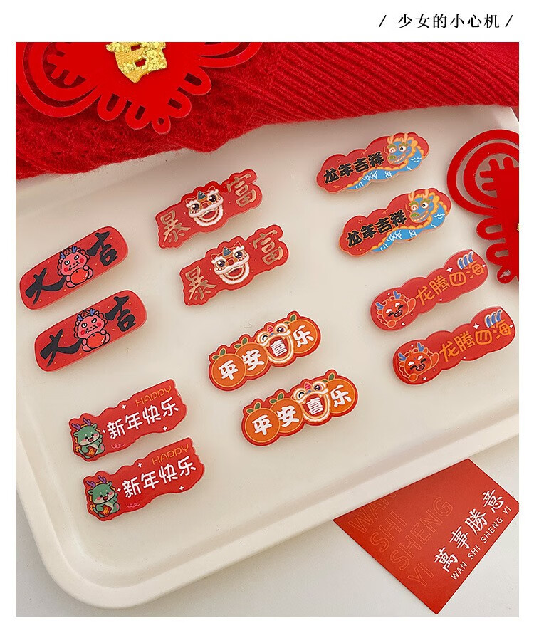 魅点新年创意文字美妆发吉祥祝福2024龙年红色发夹女工具 六件套