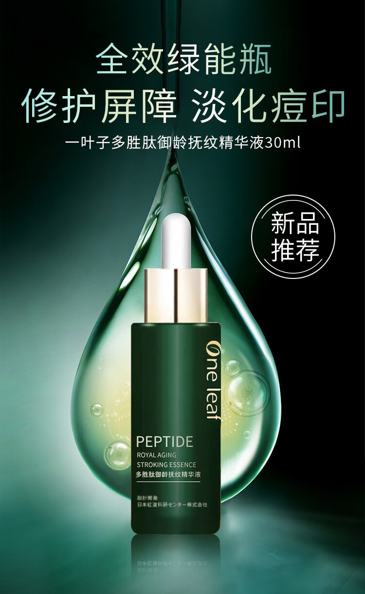 一叶子（one leaf） 多肽精华修护肌肤屏障紧致抚纹补水保湿滋养快速吸收不油腻护肤品 多肽精华