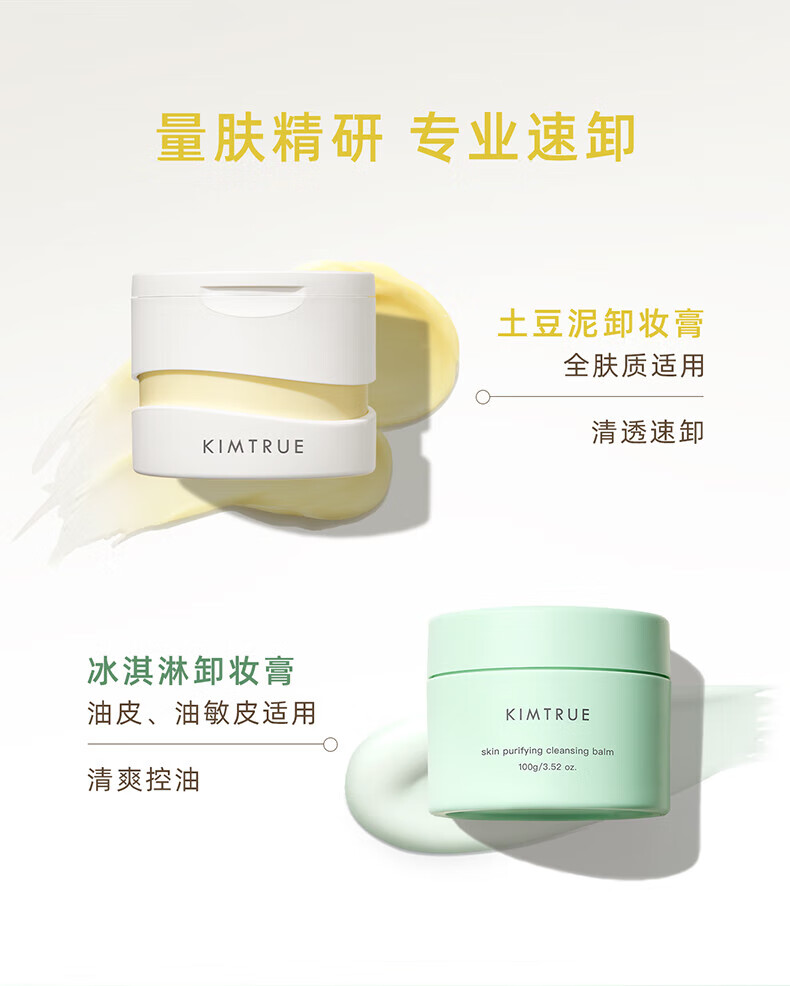 KIMTRUE且初土豆泥3.0第三代越桔轻透卸妆膏100ml瞬时乳化全肤质可用