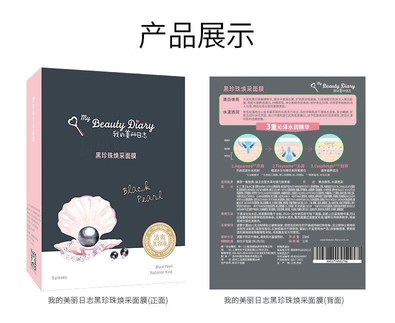 我的美丽日志 黑珍珠面膜5片装