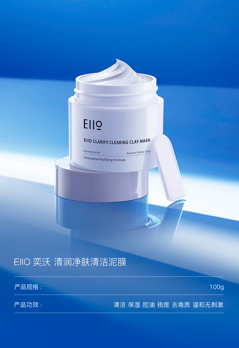 奕沃（EIIO）清洁泥膜祛痘去角质粉刺黑头闭口补水保湿舒缓白泥涂抹式面膜 【第二代】清洁泥膜100ml