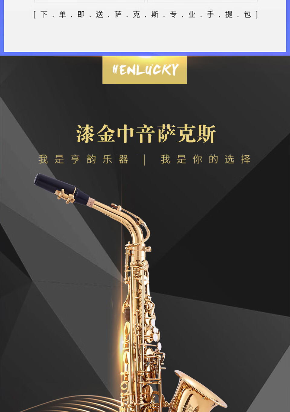 亨韵(henlucky)亨韵乐器降e调中音萨克斯风管hy-9068初学之选学生考级