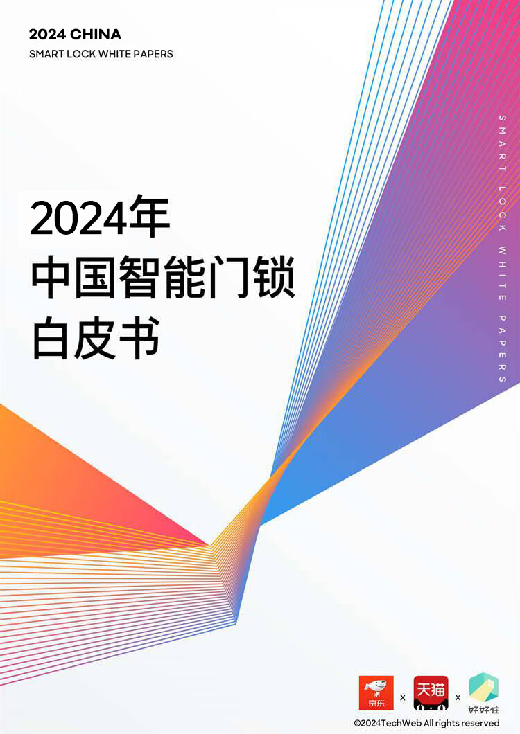 《2024年中国智能门锁白皮书》