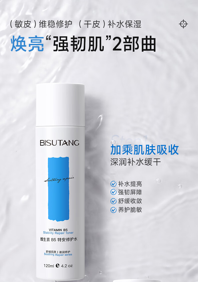 碧素堂维生素B5特安修护爽肤水 修护水120ml
