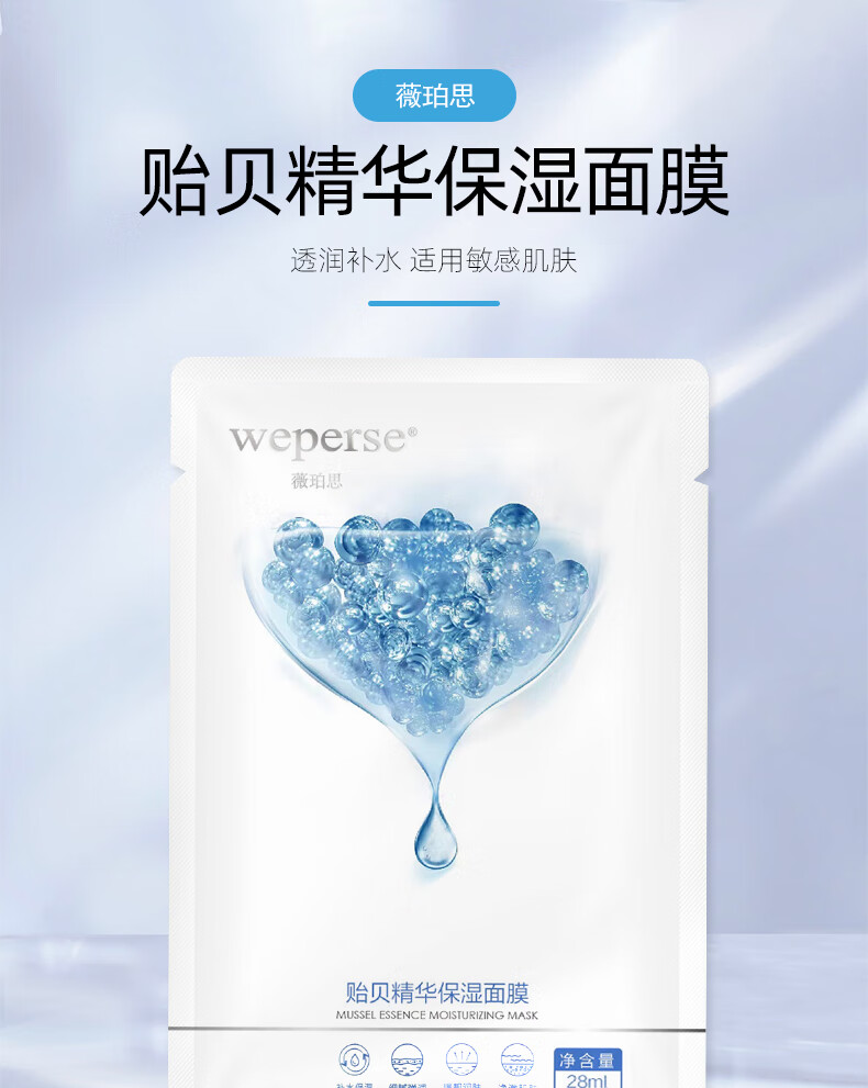 薇珀思（WEPERSE）贻贝精华面膜女补水保湿面膜敏感肌肤修护免洗熬夜护肤品生物纤维 单片
