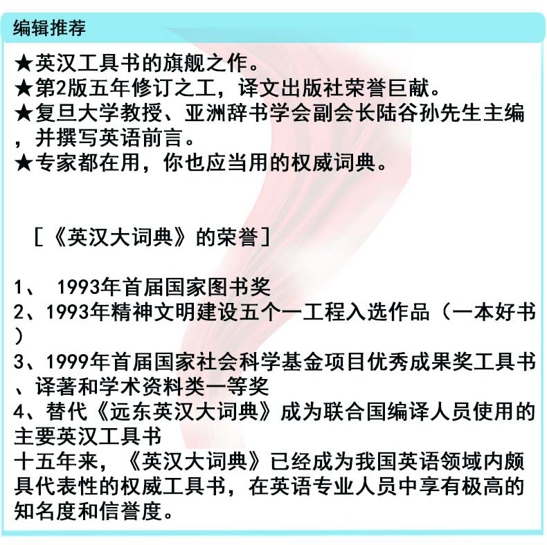 英汉大词典第2版精装版陆谷孙辞典外语英语学习实用英语教材工具书字典书籍全国翻译英汉大词典版初中生 摘要书评试读 京东图书