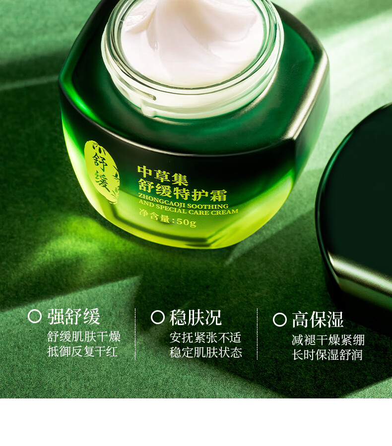 中草集舒缓特护霜50g 补水面霜 舒缓肌肤水润肌肤