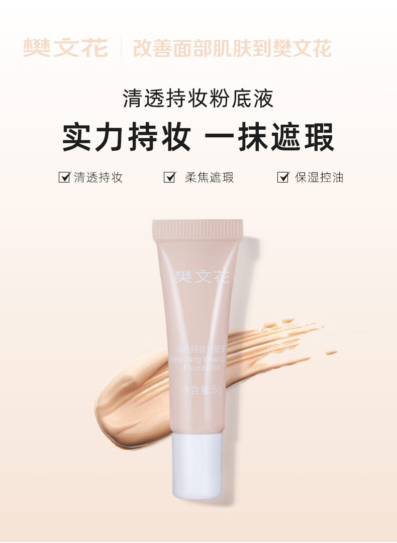 樊文花（fawa）【体验】樊文花清透持妆粉底液保湿控油持久不脱妆遮瑕套装 5支粉底液套装