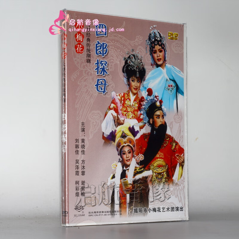 潮剧dvd 小梅花潮剧团演出 四郎探母 1dvd 刘韩佳 黄晓佳