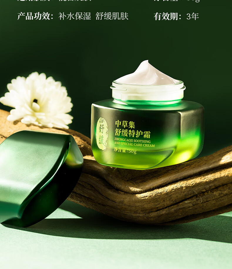 中草集舒缓特护霜50g 补水面霜 舒缓肌肤水润肌肤