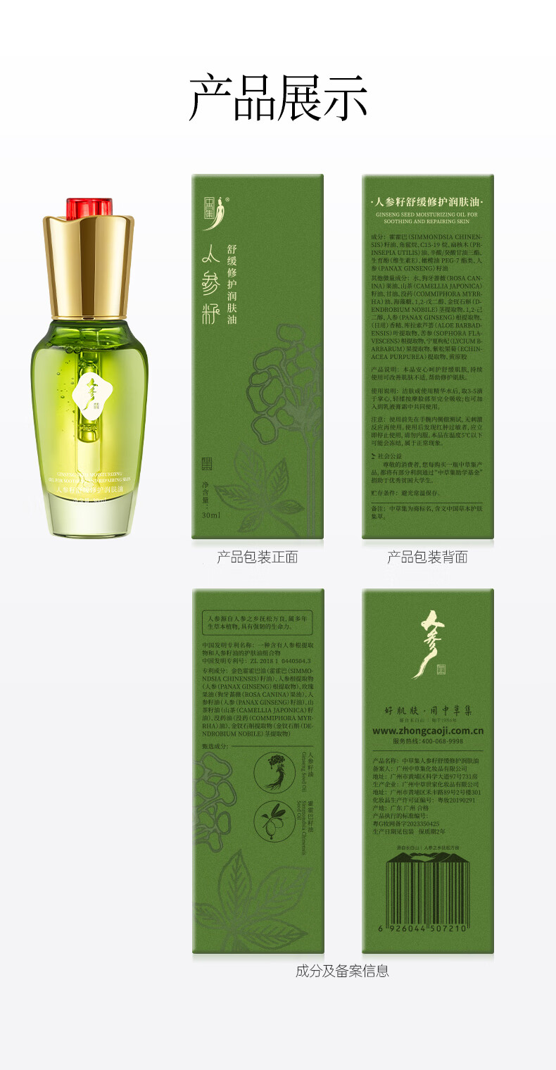 中草集人参籽舒缓修护润肤油30ml 面部精华舒缓肌肤修护水润