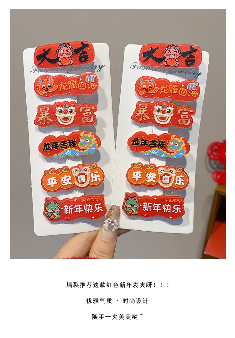 魅点新年创意文字美妆发吉祥祝福2024龙年红色发夹女工具 六件套