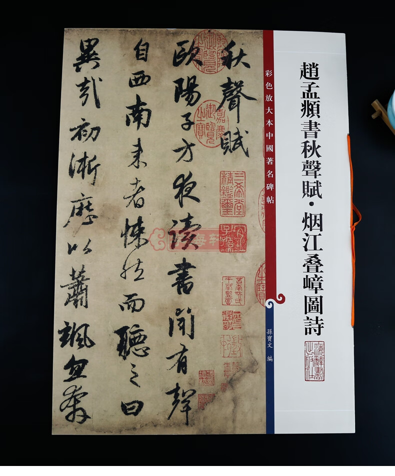 秋声赋烟江叠嶂图诗彩色放大本中国碑帖繁体旁注孙宝文赵体赵孟俯行书