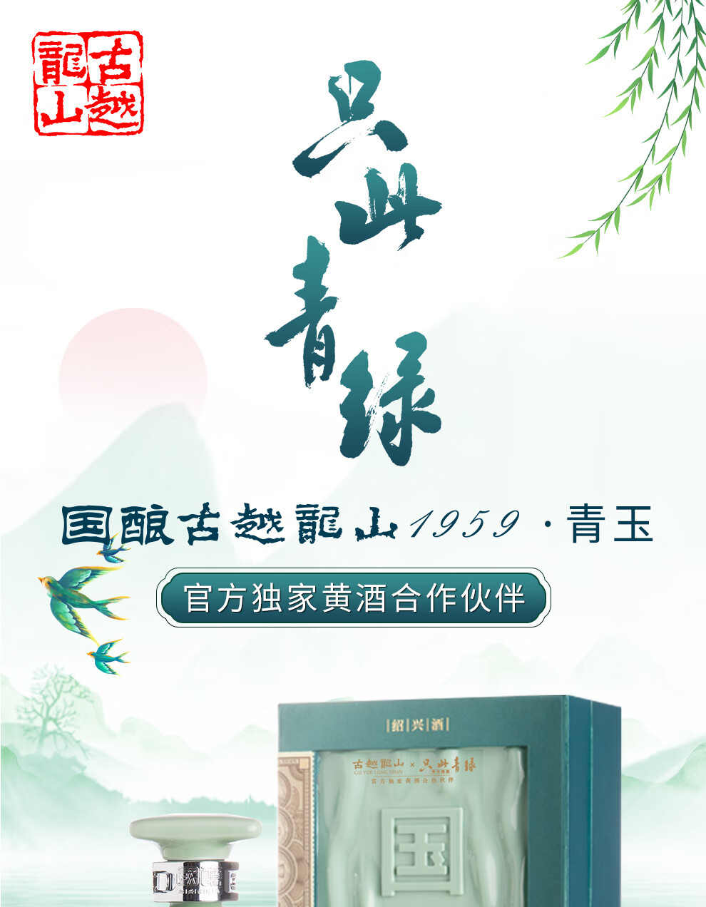 古越龙山 绍兴黄酒 二十年陈国酿1959青玉版15度 单瓶 500ml（典藏版）