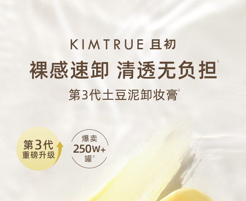 KIMTRUE且初土豆泥3.0第三代越桔轻透卸妆膏100ml瞬时乳化全肤质可用