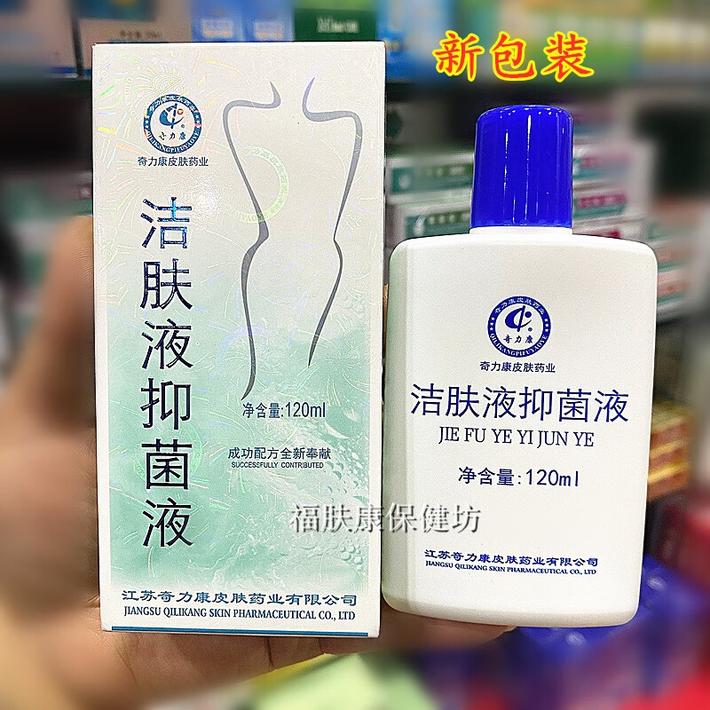 2，奇力康潔膚液抑菌液洗劑男女私処溼癢日常護理清涼止癢120ml 白色