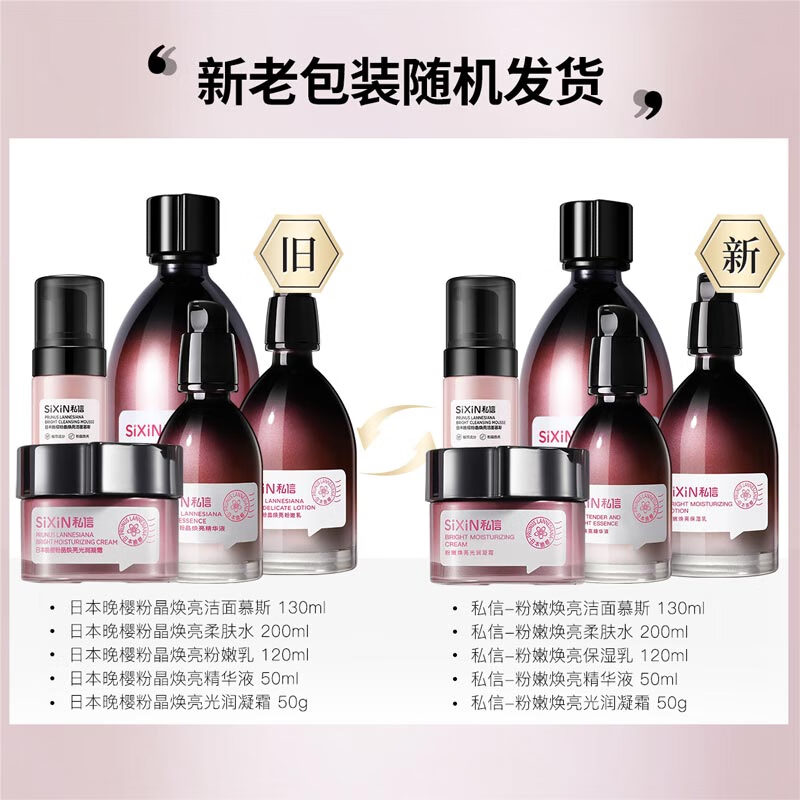 私信日本晚樱粉晶焕亮肤色补水保湿护肤品套装女 粉晶焕亮洁面精华水乳套装