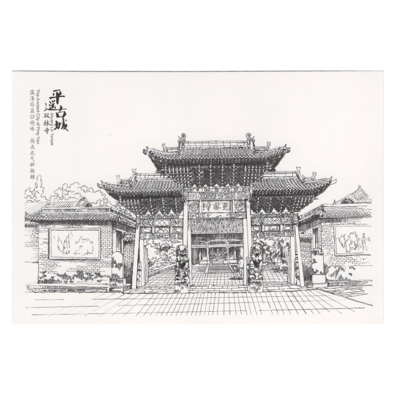 【博雅集藏】 可邮寄 手绘画明信片—平遥古城 城隍庙